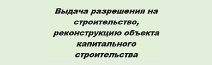 Выдача разрешения на строительство